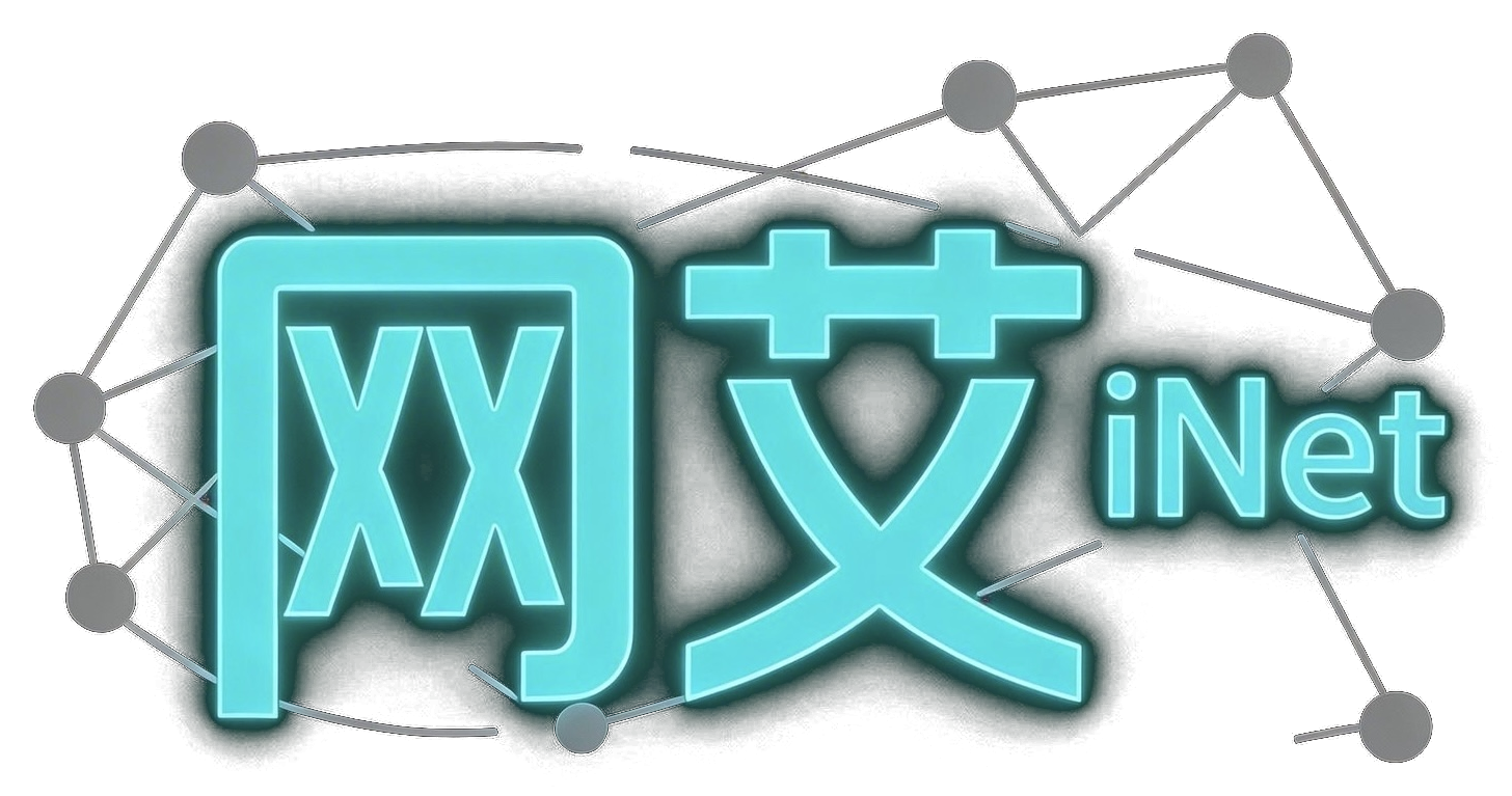 網艾科技 iNet